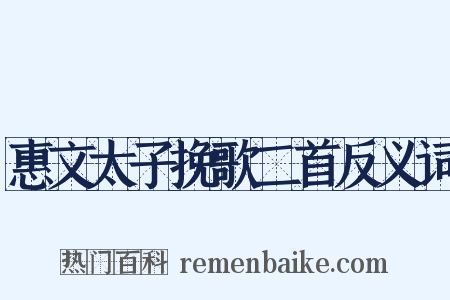 惠文太子挽歌二首反义词是什么意思的图片